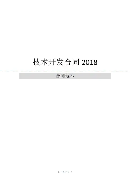 技术开发合同2018