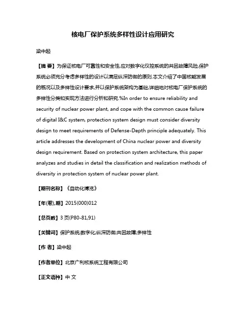 核电厂保护系统多样性设计应用研究