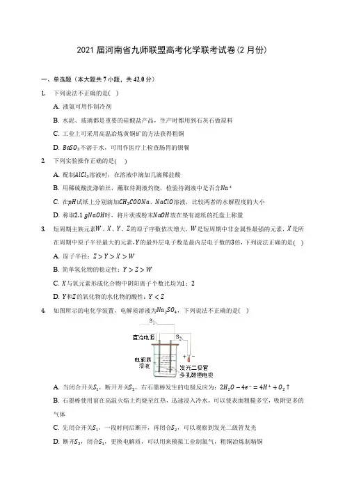 2021届河南省九师联盟高考化学联考试卷(2月份)(附答案详解)