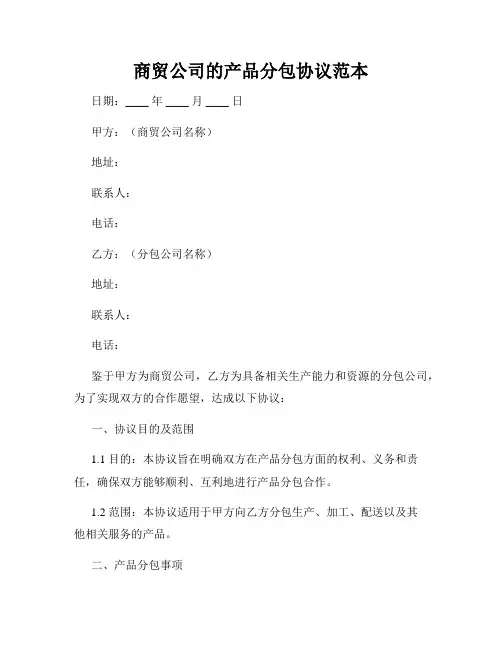 商贸公司的产品分包协议范本