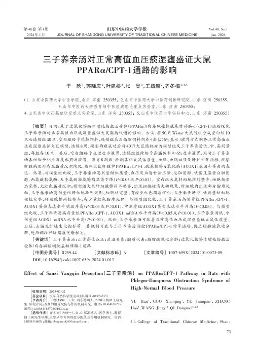 三子养亲汤对正常高值血压痰湿壅盛证大鼠PPARα
