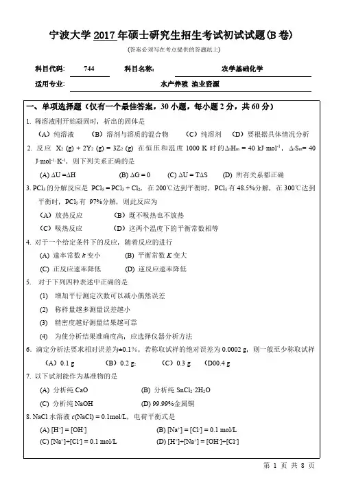 宁波大学农学基础化学考研真题试题2017年—2019年