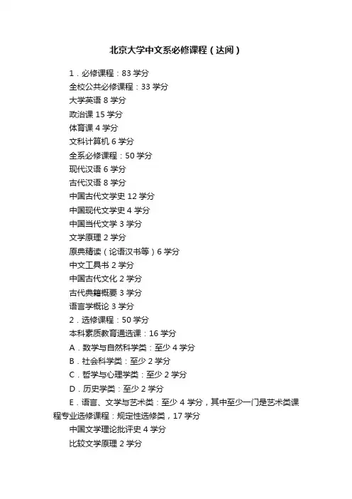 北京大学中文系必修课程（达阅）