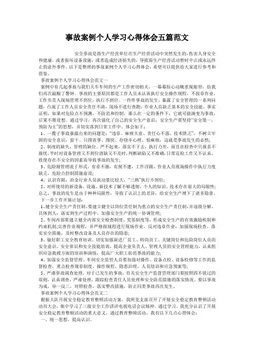 事故案例个人学习心得体会五篇范文