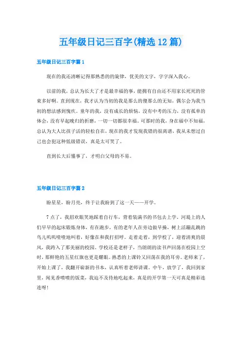 五年级日记三百字(精选12篇)
