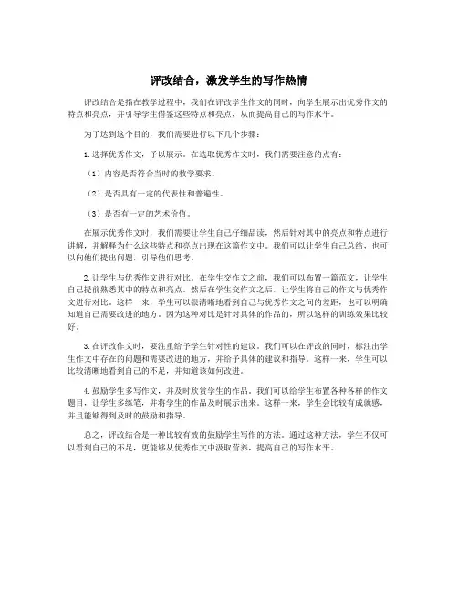 评改结合,激发学生的写作热情