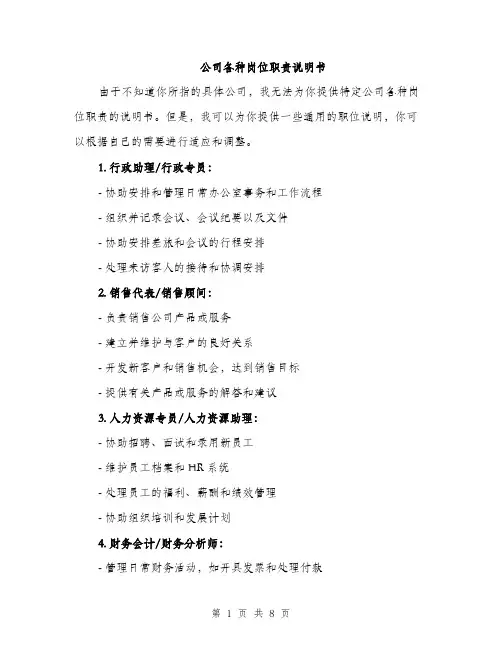 公司各种岗位职责说明书（4篇）