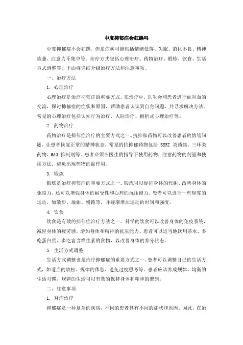 中度抑郁症会狂躁吗