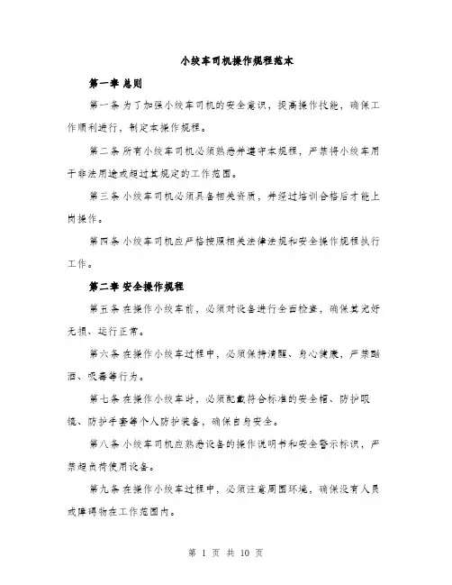 小绞车司机操作规程范本