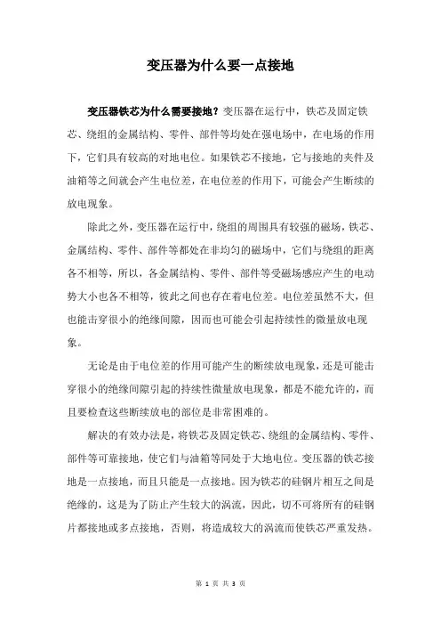 变压器为什么要一点接地
