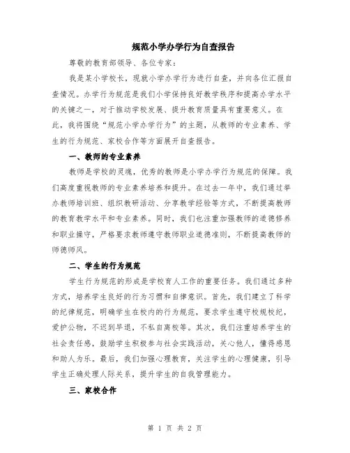 规范小学办学行为自查报告