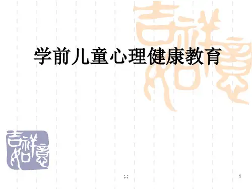 学前儿童心理健康教育演示版.ppt