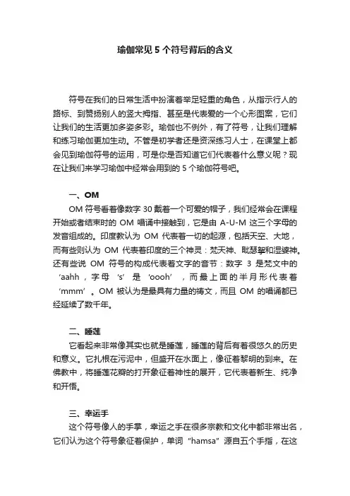 瑜伽常见5个符号背后的含义
