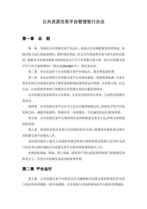 《公共资源交易平台管理暂行办法》