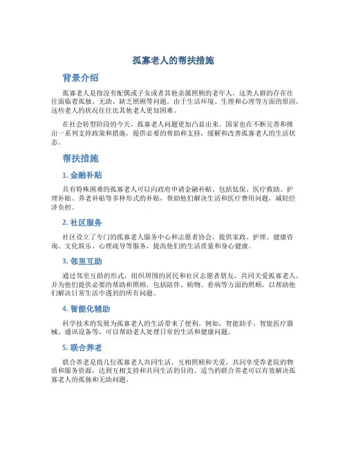 孤寡老人的帮扶措施