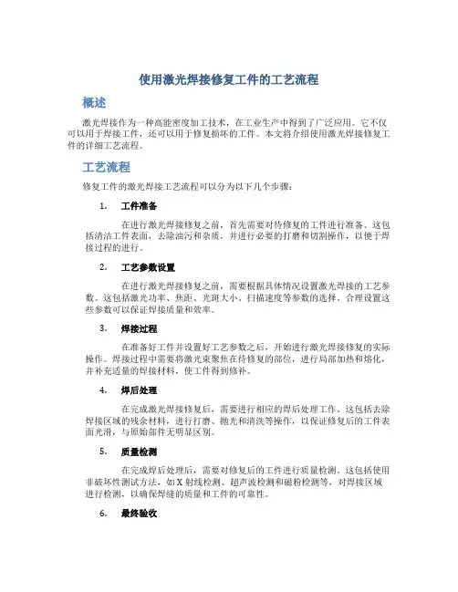 使用激光焊接修复工件的工艺流程