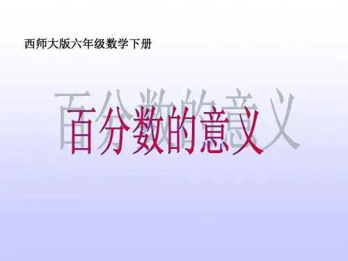 春西师大版数学六下.《百分数的意义》PPT课件