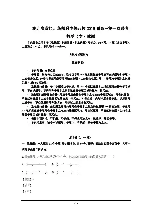 湖北省黄冈、华师附中等八校2019届高三第一次联考数学(文)试题