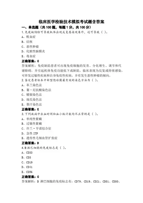 临床医学检验技术模拟考试题含答案