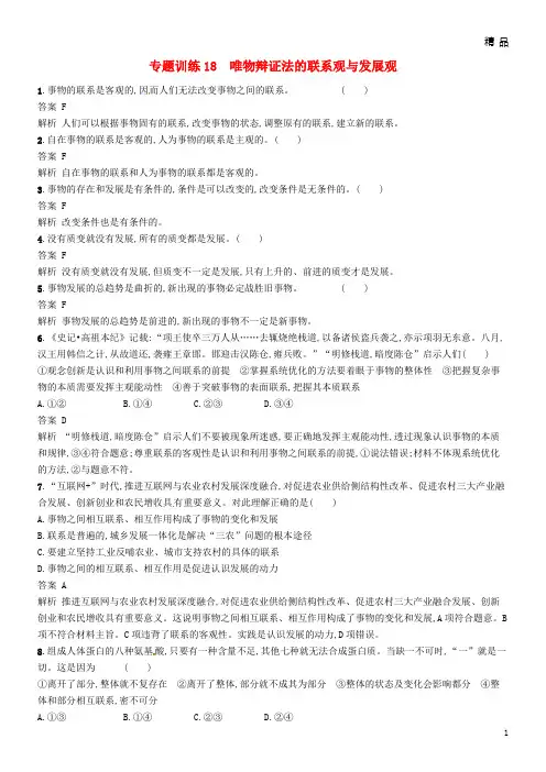 2019年高考政治二轮复习 专题训练18 唯物辩证法的联系观与发展观 新人教版必修4