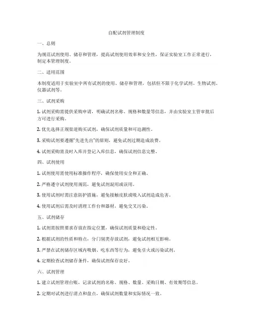 自配试剂管理制度