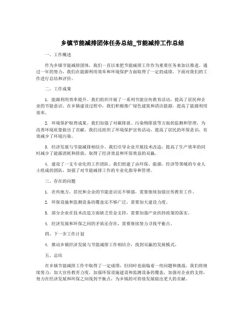 乡镇节能减排团体任务总结_节能减排工作总结