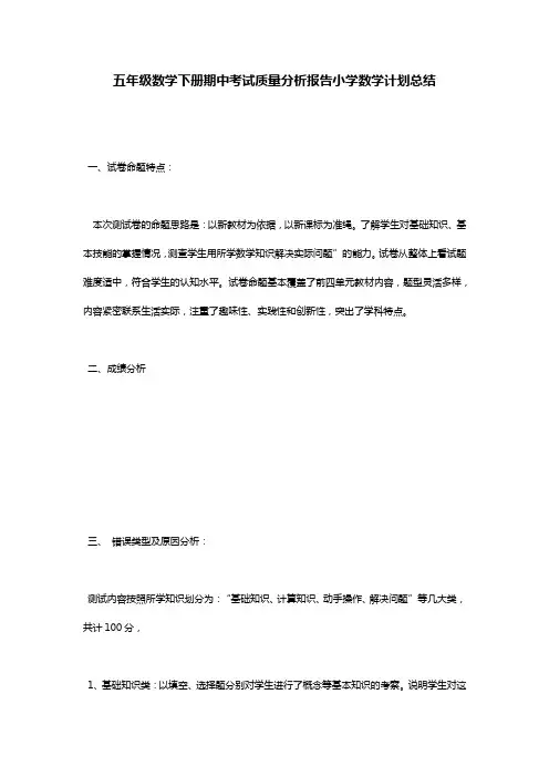 五年级数学下册期中考试质量分析报告小学数学计划总结