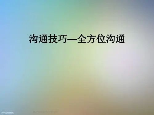 沟通技巧—全方位沟通