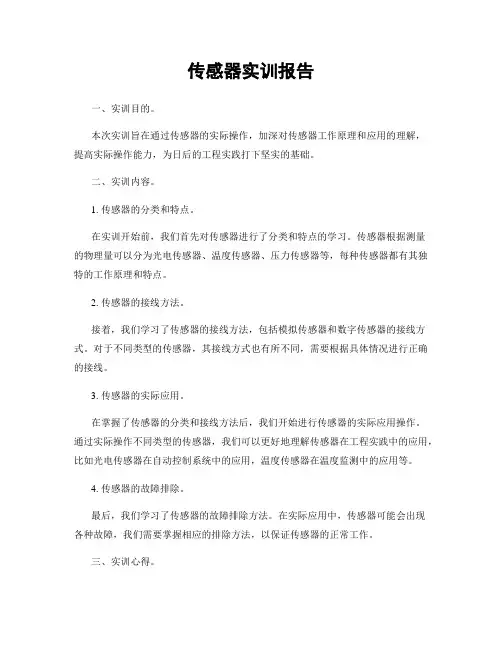 传感器实训报告