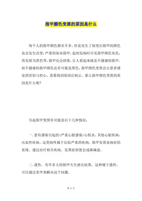 指甲颜色变黑的原因是什么
