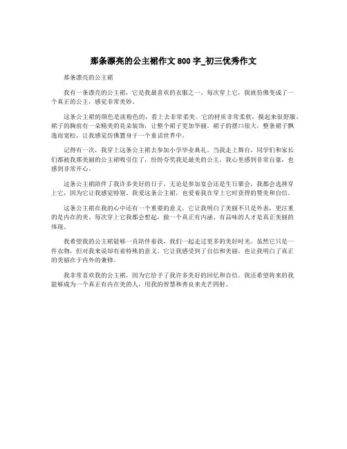 那条漂亮的公主裙作文800字_初三优秀作文