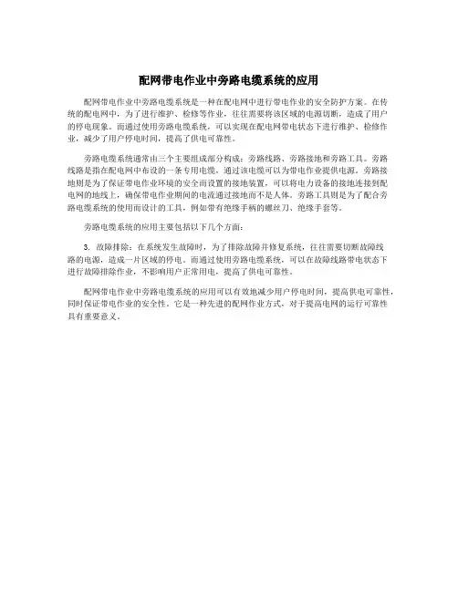 配网带电作业中旁路电缆系统的应用
