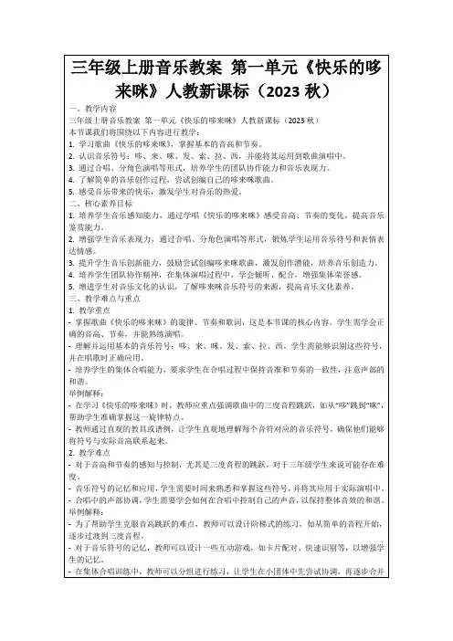 三年级上册音乐教案第一单元《快乐的哆来咪》人教新课标(2023秋)