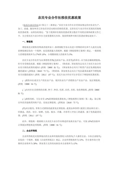 农民专业合作社税收优惠政策