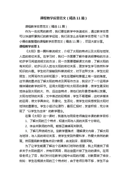 课程教学反思范文（精选11篇）