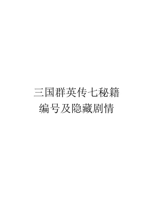 三国群英传7秘籍城池_武将_物品_技能编号及隐藏剧情