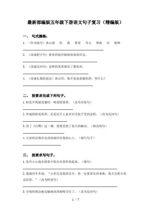 最新部编版五年级下册语文句子复习(精编版)