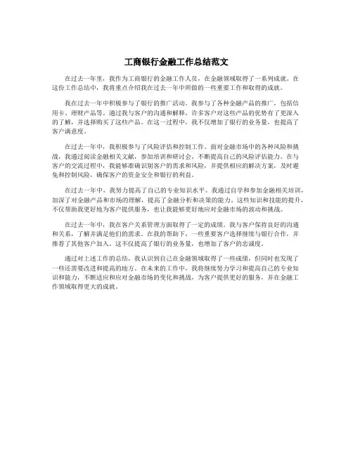 工商银行金融工作总结范文