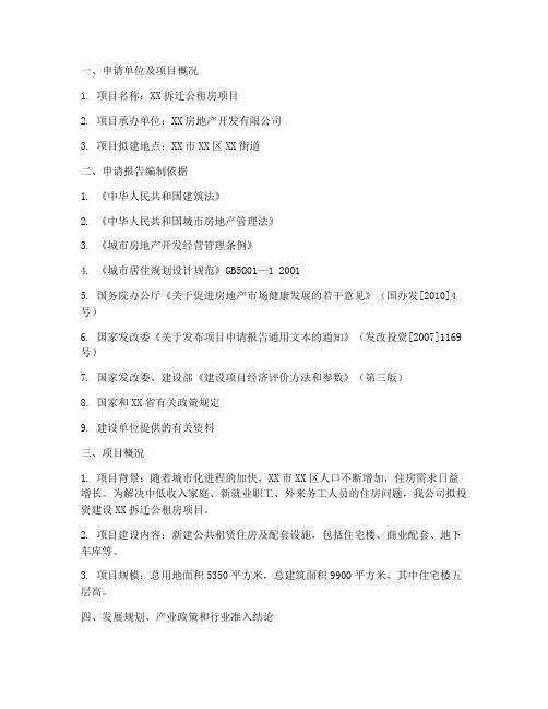 拆迁_公租房_申请报告