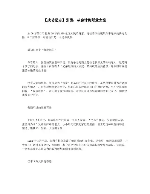 【成功励志】张茵：从会计到纸业女皇