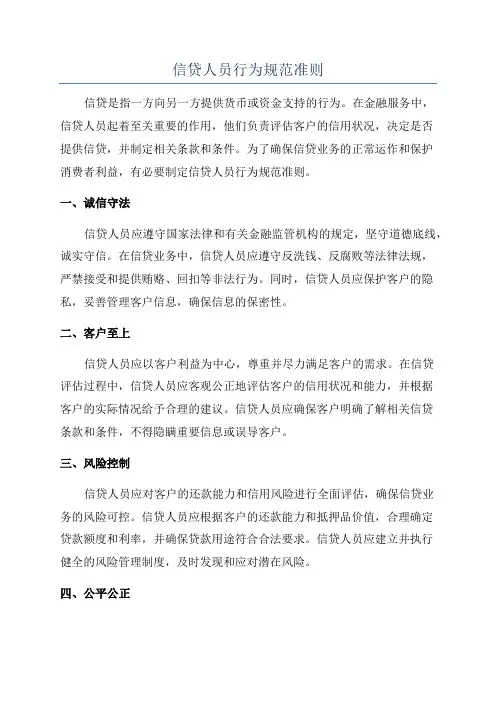信贷人员行为规范准则