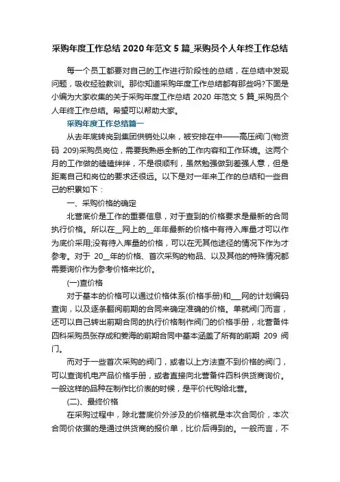 采购年度工作总结2020年范文5篇_采购员个人年终工作总结