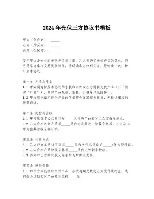 2024年光伏三方协议书模板