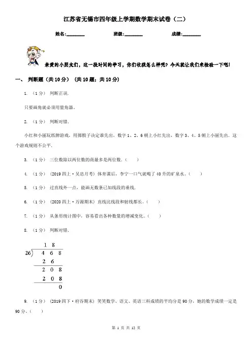 江苏省无锡市四年级上学期数学期末试卷(二)