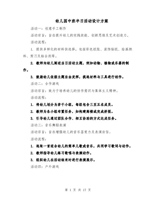 幼儿园中班半日活动设计方案（6篇）