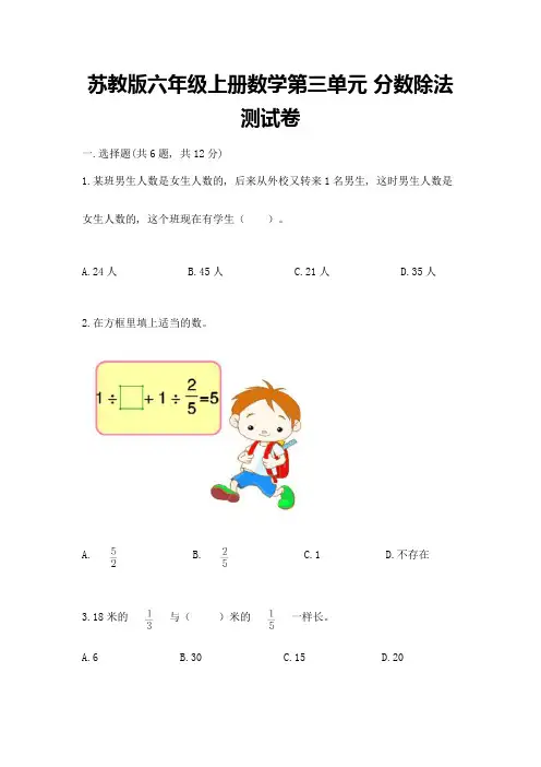 苏教版六年级上册数学第三单元-分数除法-测试卷及答案(夺冠系列)