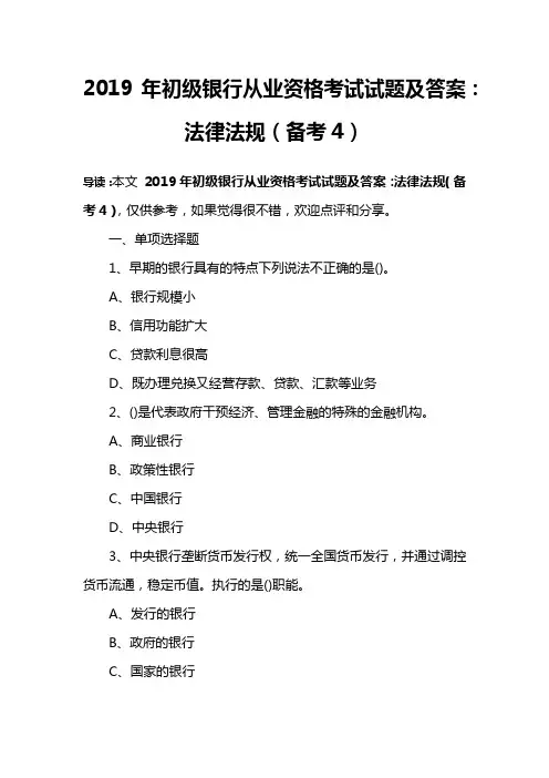 2019年初级银行从业资格考试试题及答案：法律法规(备考4)