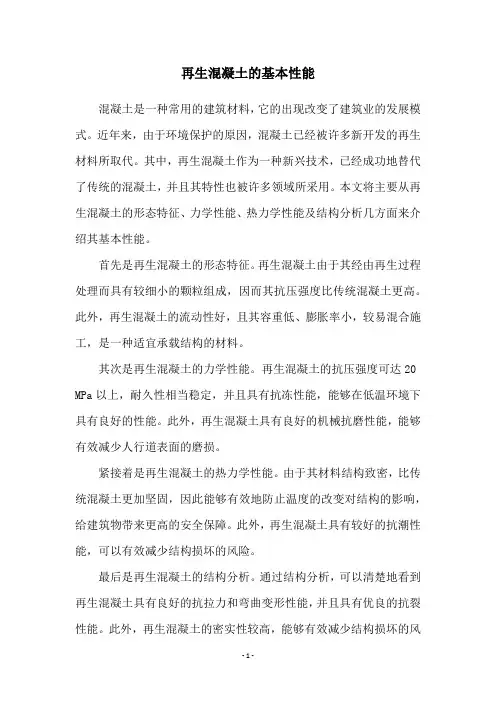 再生混凝土的基本性能