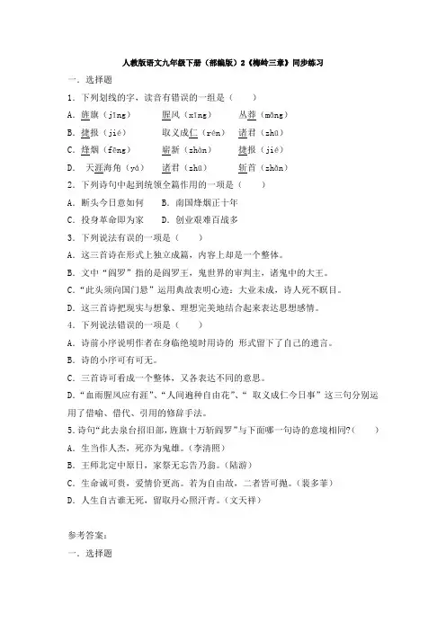 人教版语文九年级下册(部编版)2《梅岭三章》同步练习
