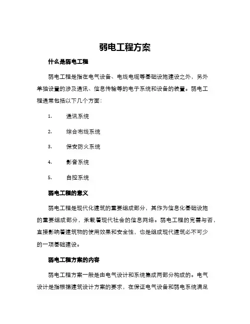 弱电工程方案